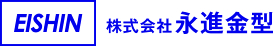 株式会社永進金型