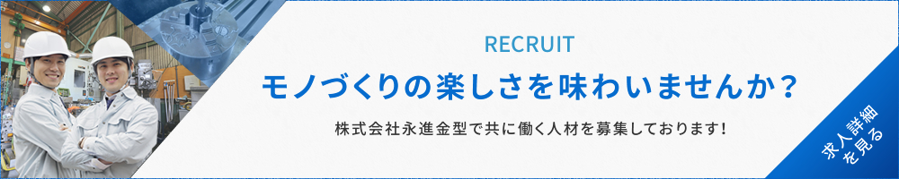 株式会社永進金型で共に働く人材を募集しています。新たな歴史を共につくっていきましょう!